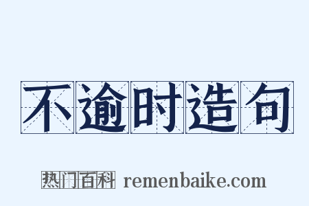 不逾时造句是什么意思的图片
